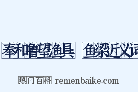 奉和鲁望渔具·鱼梁近义词是什么意思的图片